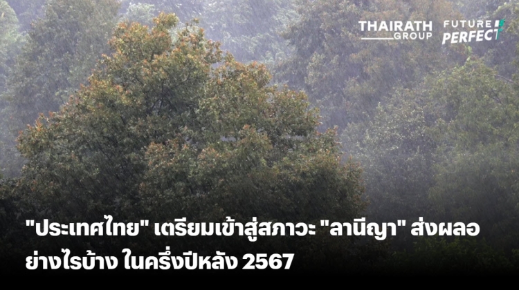 ประเทศไทยครึ่งปีหลัง เตรียมเข้าสู่สภาวะลานีญา 